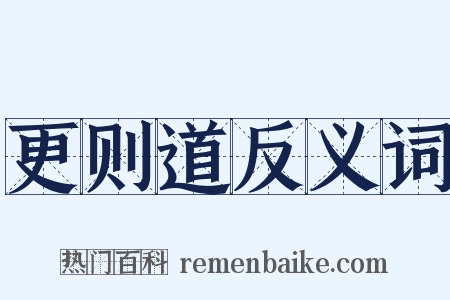 更则道反义词是什么意思的图片